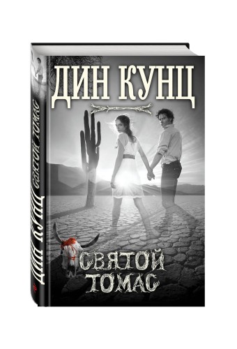 Святой Томас