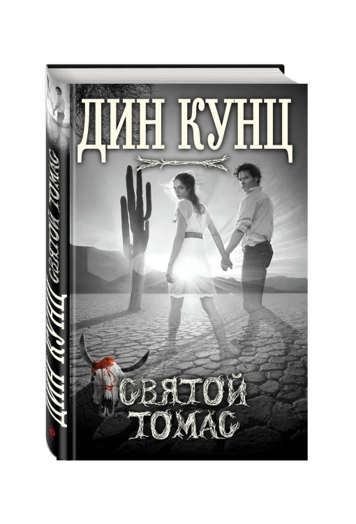 Святой Томас