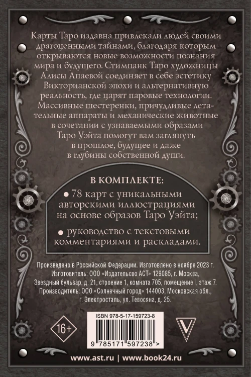 Стимпанк Таро