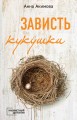 Зависть кукушки