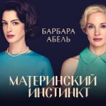 Материнский инстинкт