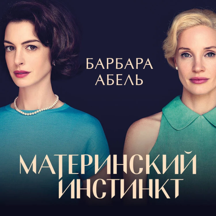 Материнский инстинкт