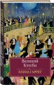 Великий Кэтсби