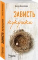 Зависть кукушки