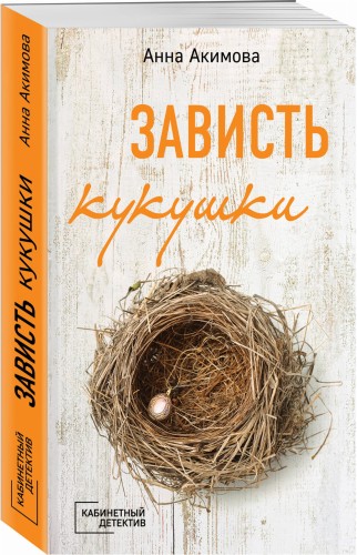 Зависть кукушки