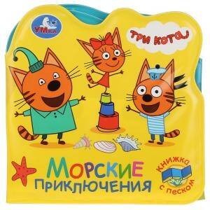 Три кота. Морские животные