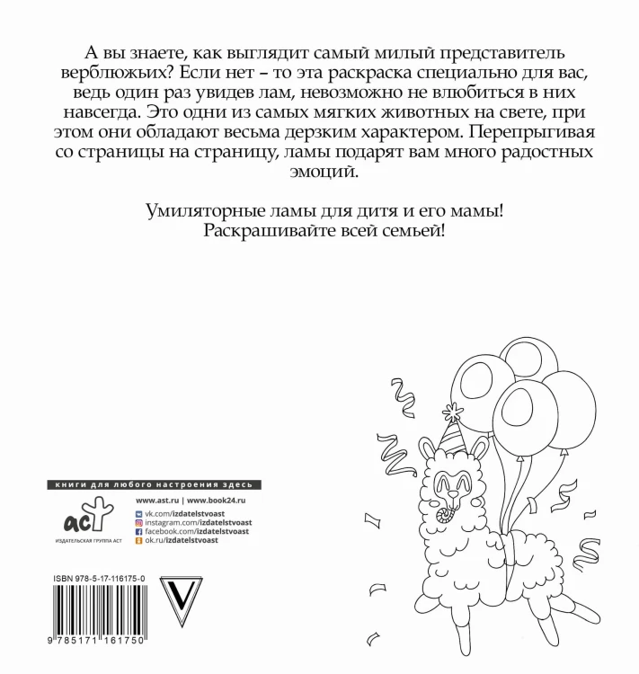 Лама давай. Самая пушистая раскраска