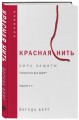 Красная нить. Издание 2-е