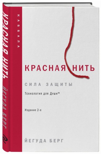 Красная нить. Издание 2-е