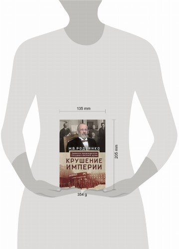 Крушение империи. Записки председателя Государственной думы