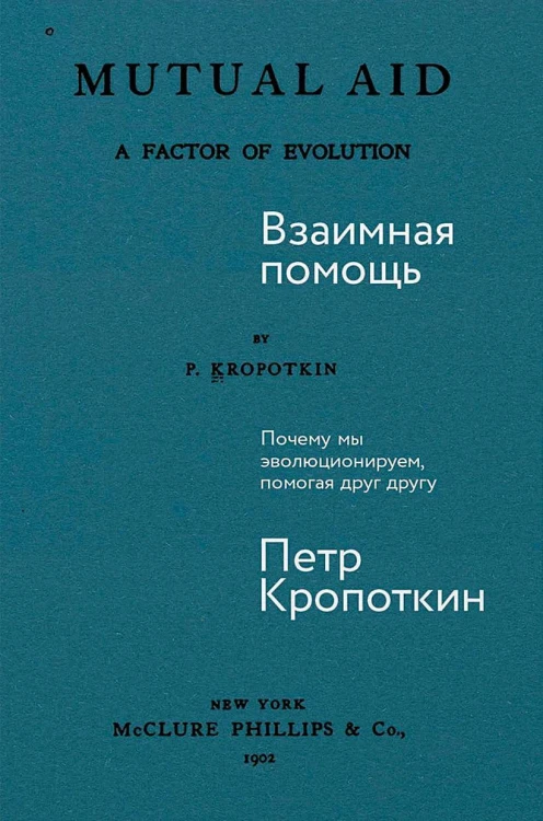 Взаимная помощь: Почему мы эволюционируем, помогая друг другу