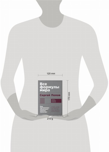 Все формулы мира: Как математика объясняет законы природы