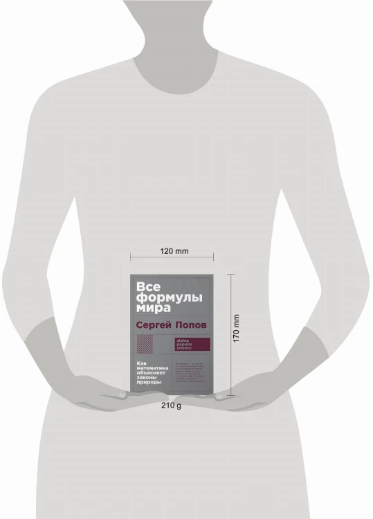 Все формулы мира: Как математика объясняет законы природы