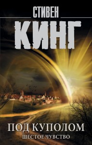 Под Куполом. Шестое чувство