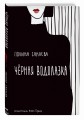 Черная водолазка