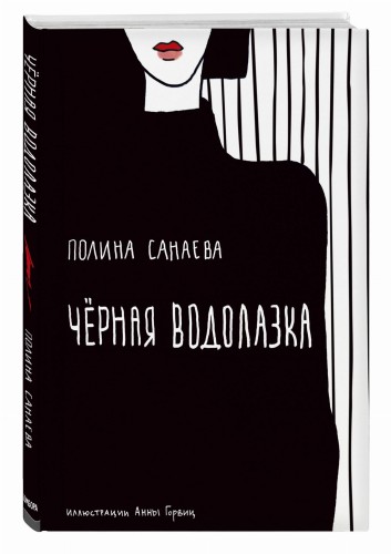 Черная водолазка