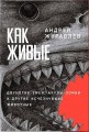 Как живые: Двуногие змеи, акулы-зомби и другие исчезнувшие животные