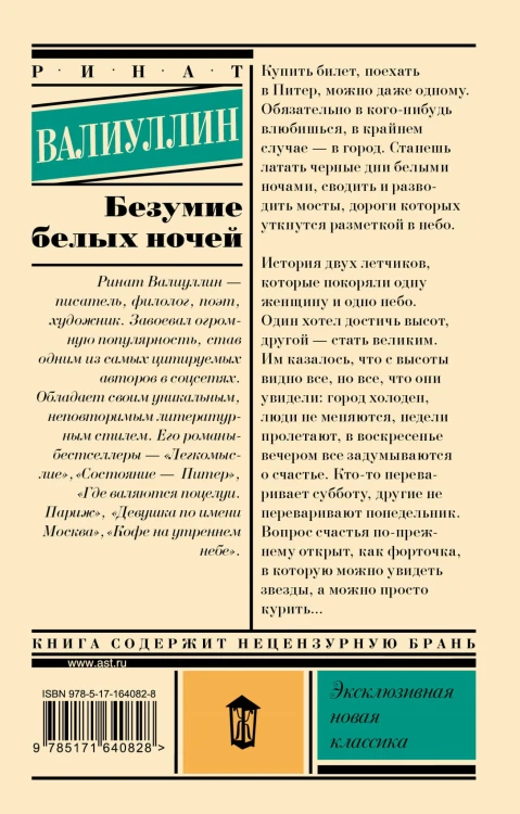 Безумие белых ночей