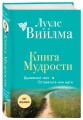 Книга Мудрости. Душевный свет. Оставаться или идти (новое оформление)