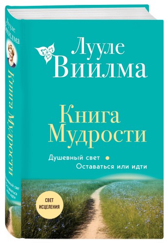 Книга Мудрости. Душевный свет. Оставаться или идти (новое оформление)