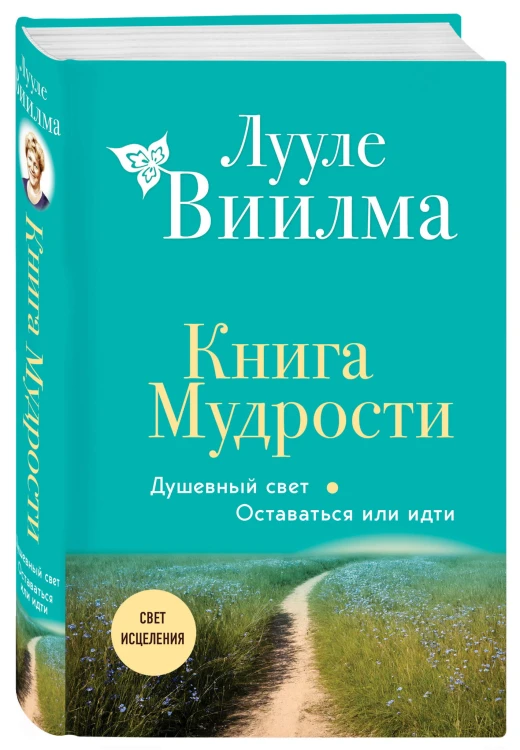 Книга Мудрости. Душевный свет. Оставаться или идти (новое оформление)
