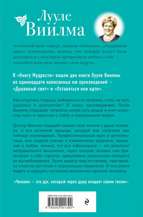 Книга Мудрости. Душевный свет. Оставаться или идти (новое оформление)