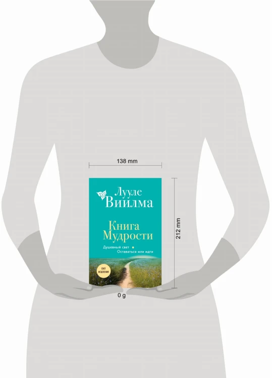 Книга Мудрости. Душевный свет. Оставаться или идти (новое оформление)
