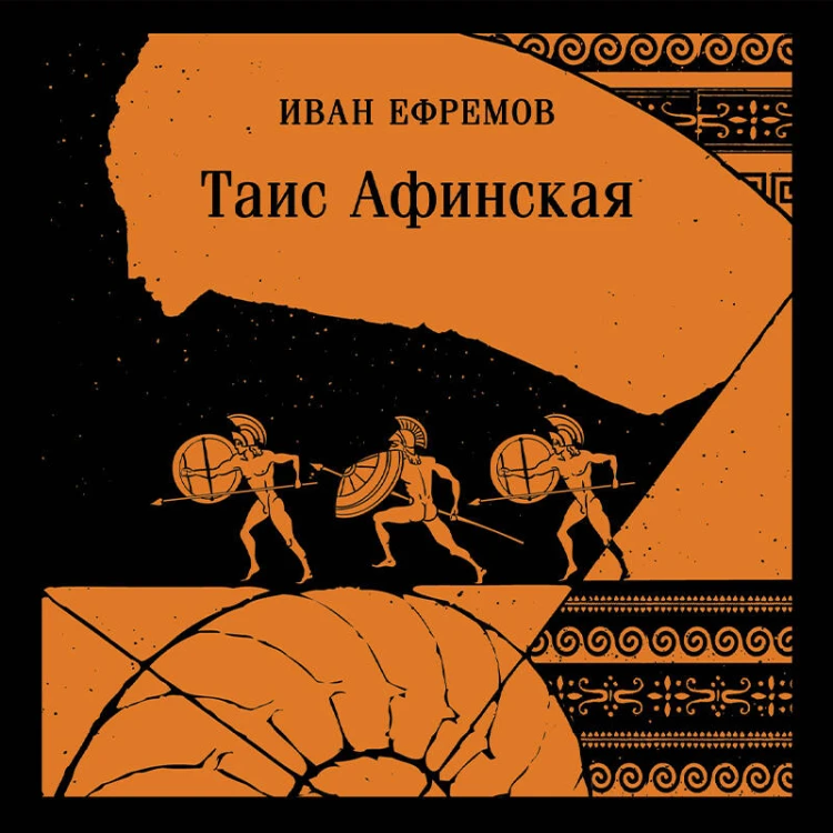 Таис Афинская