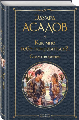 Как мне тебе понравиться?.. Стихотворения