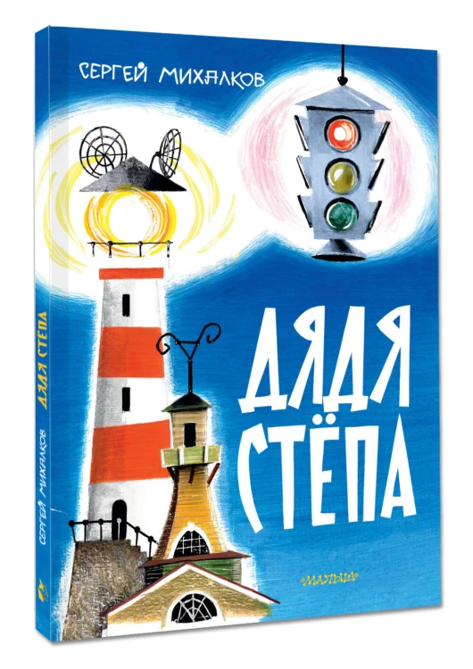 Дядя Стёпа. Рис. В. Курчевского и Н. Серебрякова