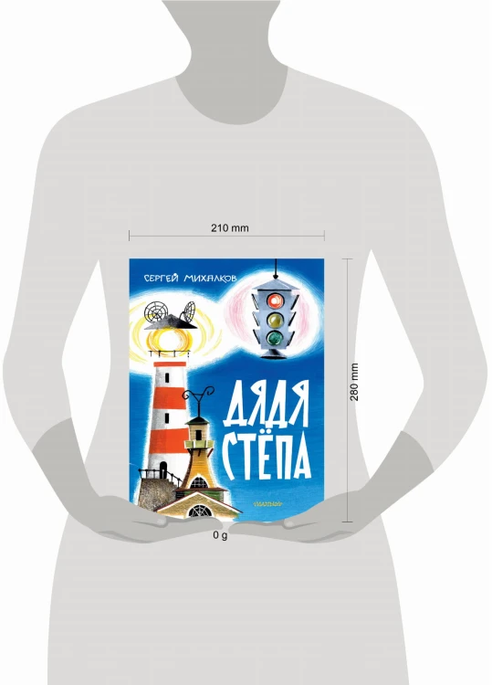 Дядя Стёпа. Рис. В. Курчевского и Н. Серебрякова