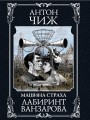 Лабиринт Ванзарова