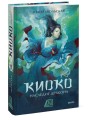 Киоко. Наследие дракона