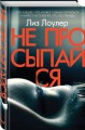 Не просыпайся