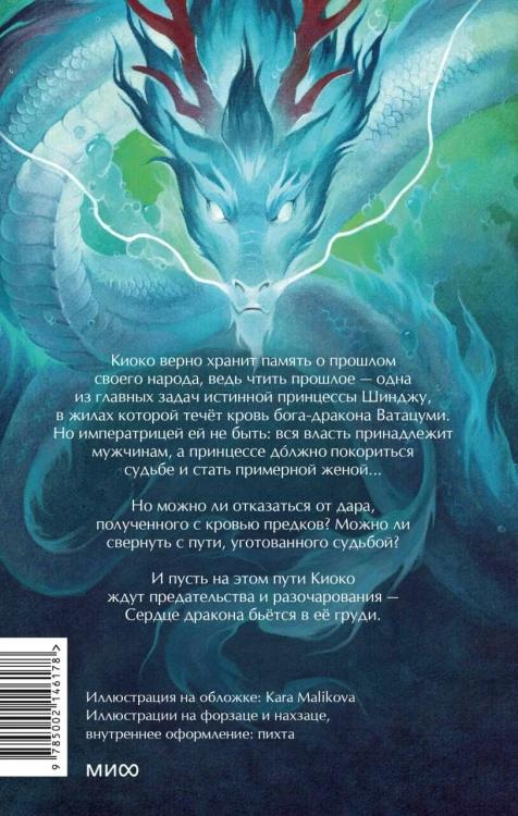 Киоко. Наследие дракона