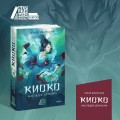 Киоко. Наследие дракона