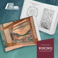 Киоко. Наследие дракона