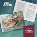 Киоко. Наследие дракона