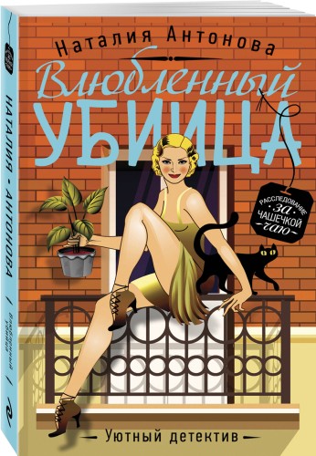 Влюбленный убийца