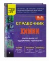 Справочник по химии для 8-9 классов