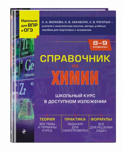 Справочник по химии для 8-9 классов