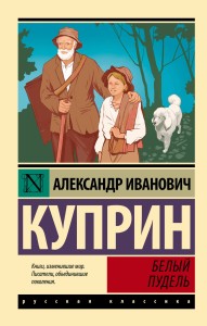Белый пудель