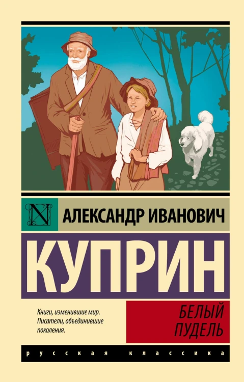 Белый пудель