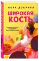 Широкая кость