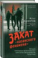 Закат «казанского феномена». История ликвидации организованных преступных формирований Татарстана