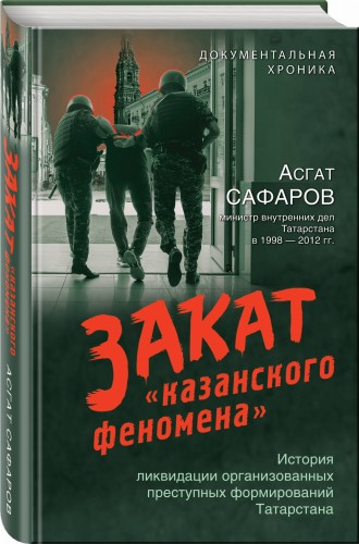 Закат «казанского феномена». История ликвидации организованных преступных формирований Татарстана