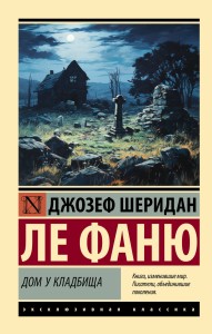 Дом у кладбища