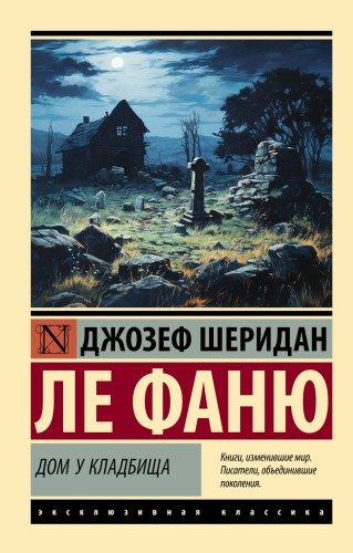 Дом у кладбища