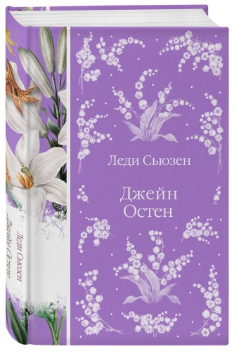 Леди Сьюзен