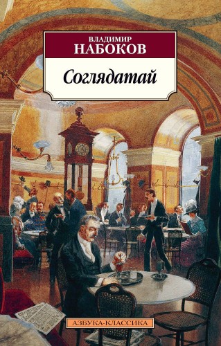Соглядатай (нов/обл.)